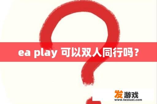 ea play 可以双人同行吗？