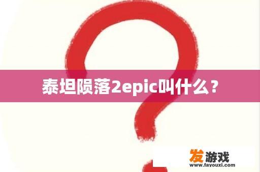 泰坦陨落2epic叫什么？