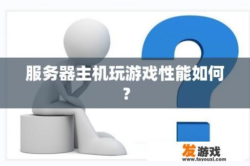 服务器主机玩游戏性能如何？