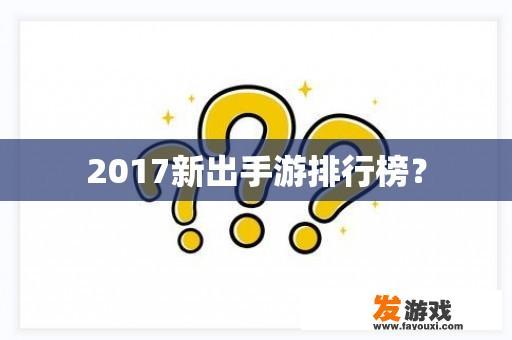 2017新出手游排行榜？