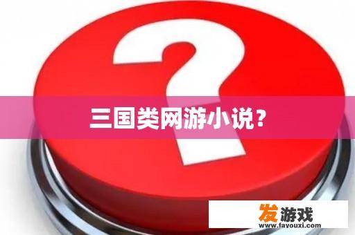 三国类网游小说？