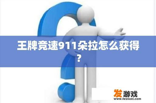 王牌竞速911朵拉怎么获得？