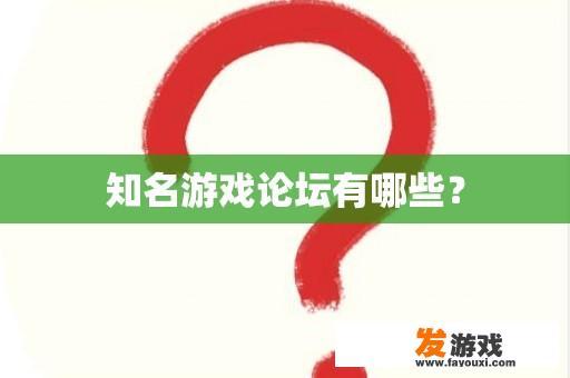 知名游戏论坛有哪些？