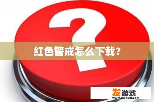 红色警戒怎么下载？