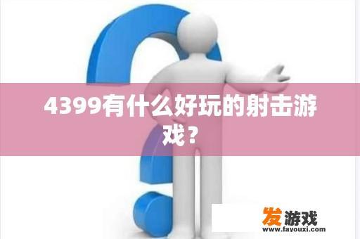 4399有什么好玩的射击游戏？