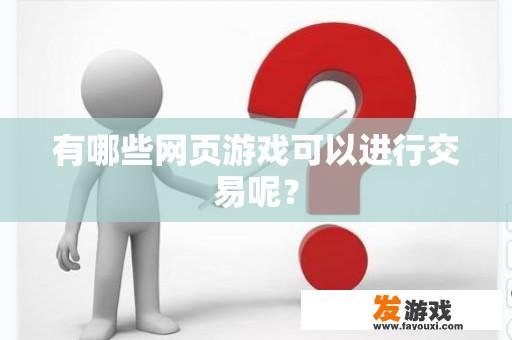 有哪些网页游戏可以进行交易呢？