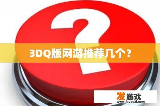 3DQ版网游推荐几个？