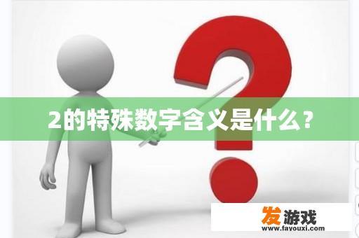 2的特殊数字含义是什么？