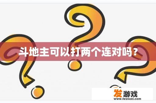 斗地主可以打两个连对吗？