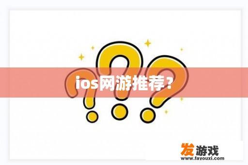 ios网游推荐？