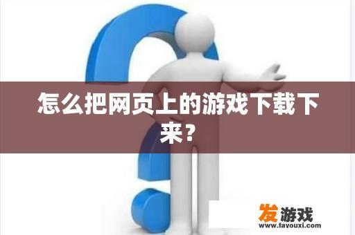 怎么把网页上的游戏下载下来？