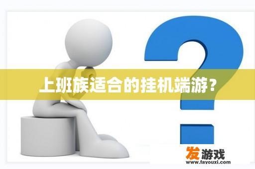 上班族适合的游戏类型是什么?