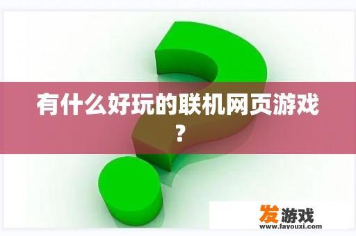 有什么好玩的联机网页游戏？