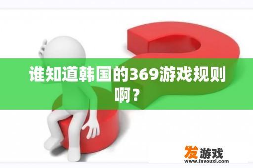 谁知道韩国的369游戏规则啊？