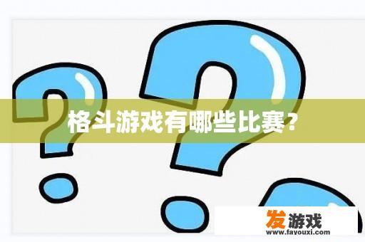 格斗游戏有哪些比赛？