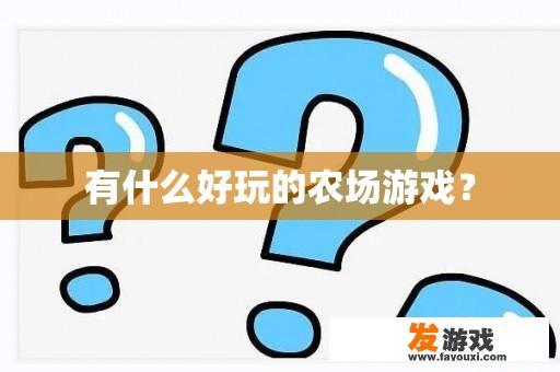 有什么好玩的农场游戏？