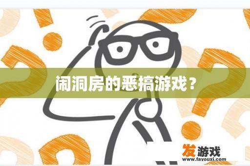 闹洞房的恶搞游戏？