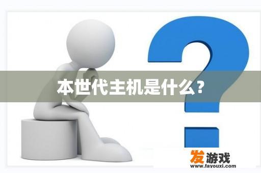 本世代主机简介