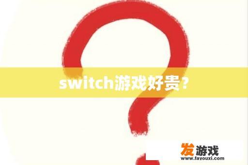 switch游戏好贵？