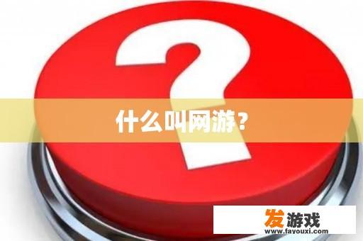 什么叫网游？