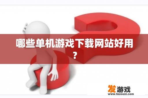 哪些单机游戏下载网站好用？