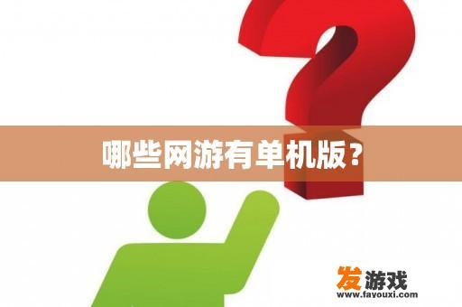 哪些网游有单机版？