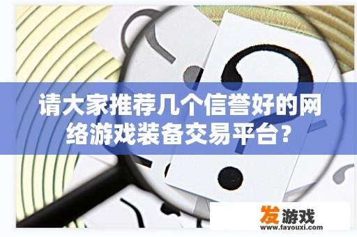 请大家推荐几个信誉好的网络游戏装备交易平台？