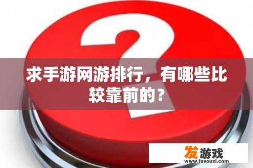 求手游网游排行，有哪些比较靠前的？