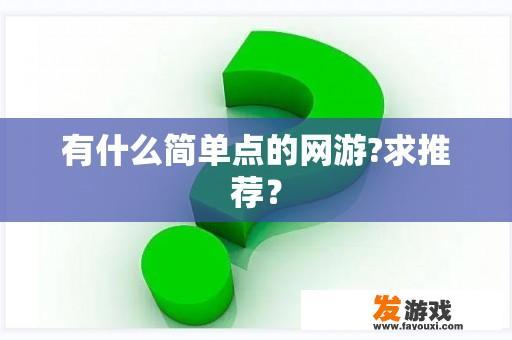 有什么简单点的网游?求推荐？