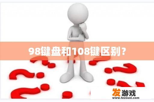 98键盘和108键区别？