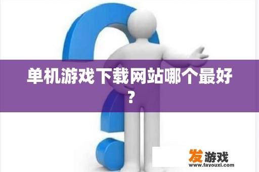 下载单机游戏哪个网站最好?