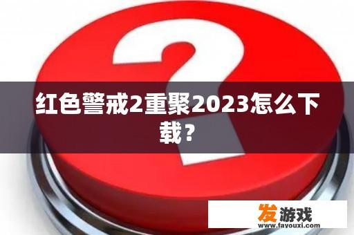 红色警戒2重聚2023怎么下载？