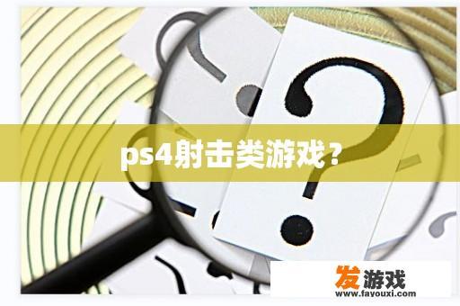 ps4射击类游戏？