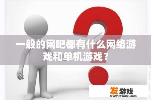 一般的网吧都有什么网络游戏和单机游戏？