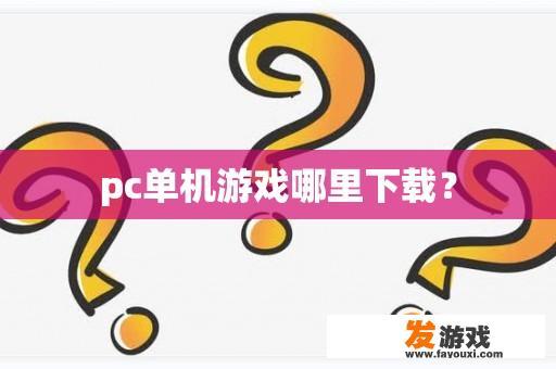 pc单机游戏哪里下载？