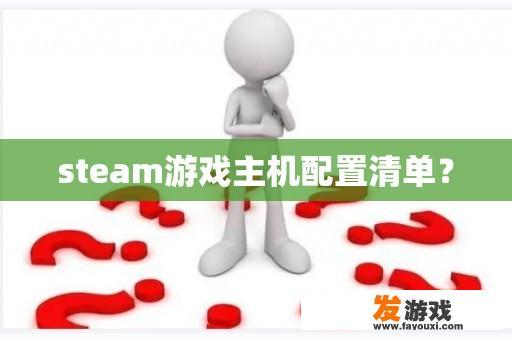 steam游戏主机配置清单？