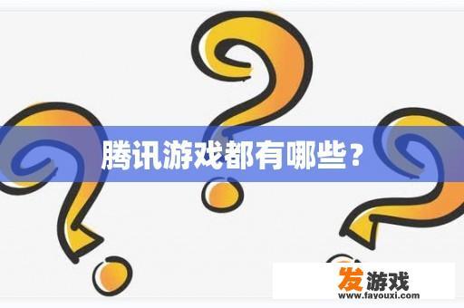 腾讯游戏都有哪些？