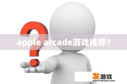 apple arcade游戏推荐？