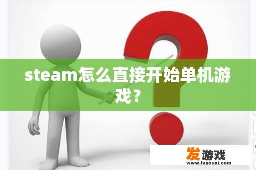 steam怎么直接开始单机游戏？