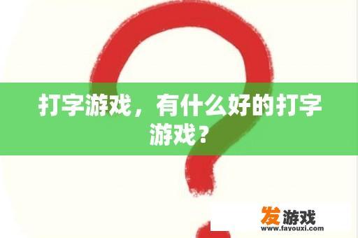 打字游戏，有什么好的打字游戏？