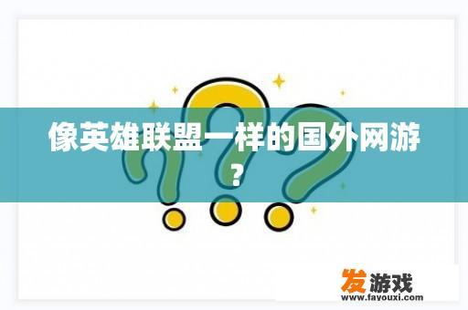 像英雄联盟一样的国外网游？