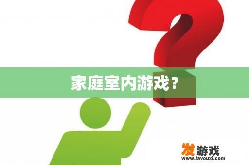 家庭室内游戏？