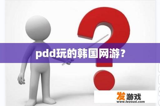 pdd玩的韩国网游？