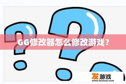 GG修改器怎么修改游戏？