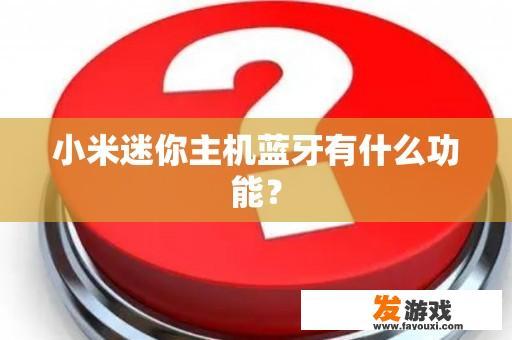 小米迷你主机蓝牙有什么功能？