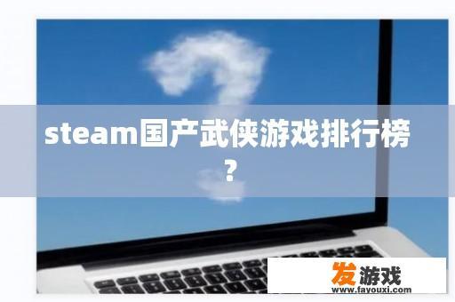 steam国产武侠游戏排行榜？