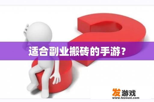 适合副业搬砖的手游？