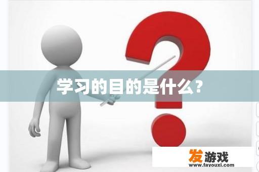 学习的目的是什么？