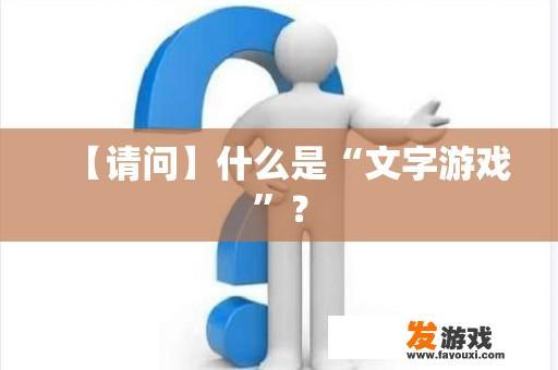 【请问】什么是“文字游戏”？