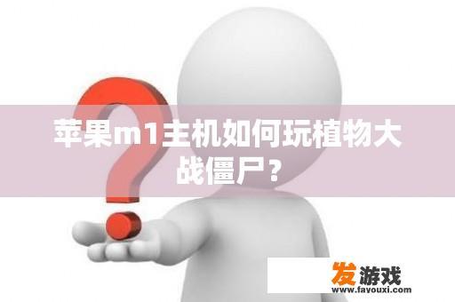 苹果m1主机如何玩植物大战僵尸？